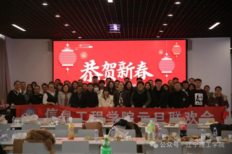 信息工程學院分工會迎元旦聯(lián)歡會圓滿落幕共啟新年華章