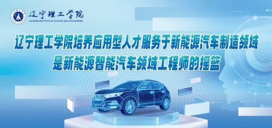 新專業(yè)賦能新賽道！遼寧理工學(xué)院構(gòu)建新能源汽車產(chǎn)業(yè)鏈人才培養(yǎng)新高地