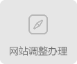 網(wǎng)站調(diào)整辦理