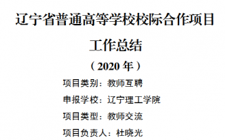 遼寧省普通高等學(xué)校校際合作項目工作總結(jié)