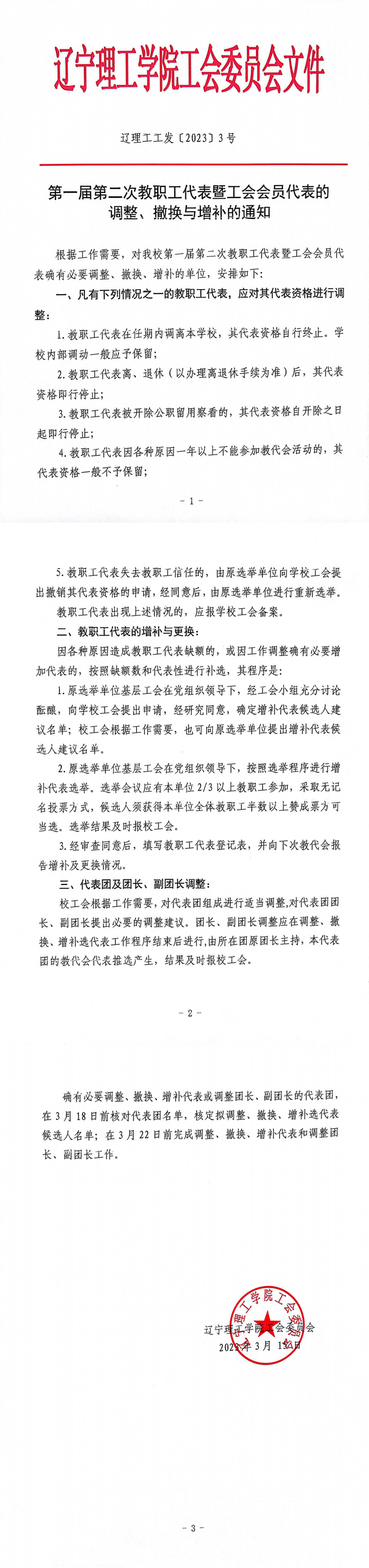 第一屆第二次教職工代表暨工會會員代表的調(diào)整、撤換與增補(bǔ)的通知(1)_00.png
