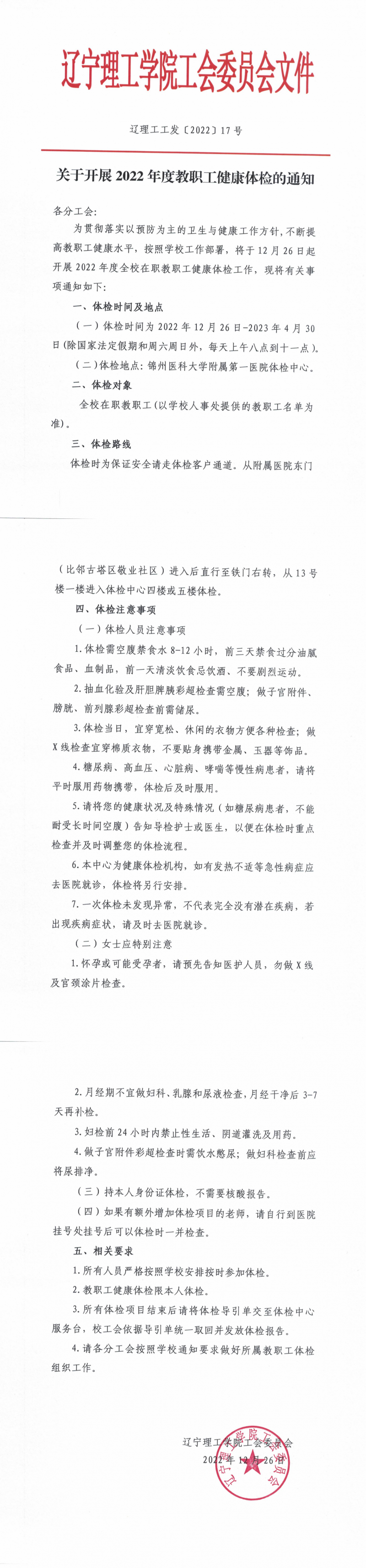 遼理工工發(fā)〔2022〕17號 關(guān)于開展2022年度教職工健康體檢的通知_00.png