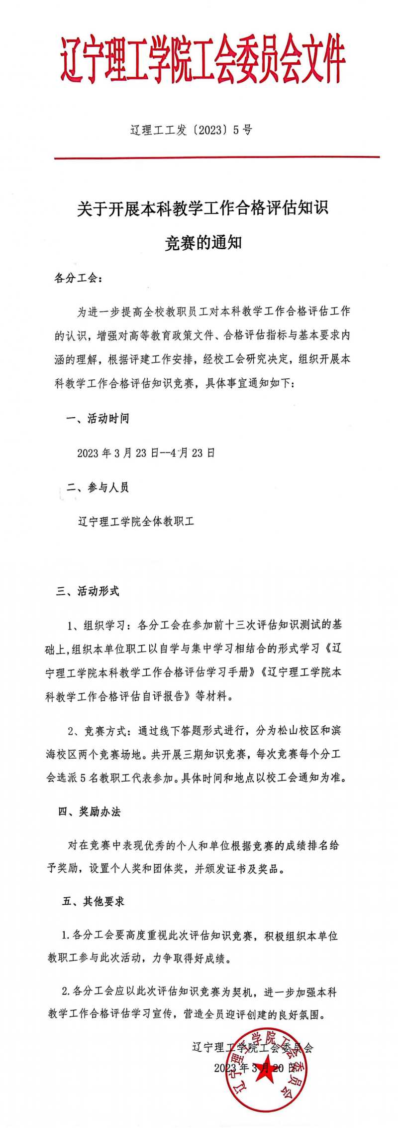 關(guān)于開(kāi)展本科教學(xué)工作合格評(píng)估知識(shí)競(jìng)賽的通知_00.png