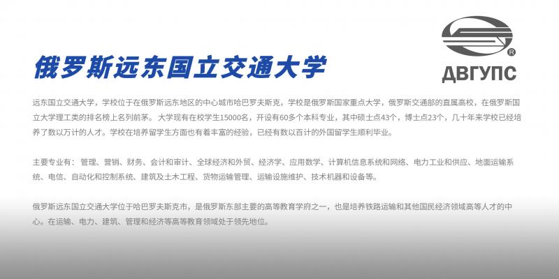 俄羅斯遠(yuǎn)東國(guó)立交通大學(xué).jpg