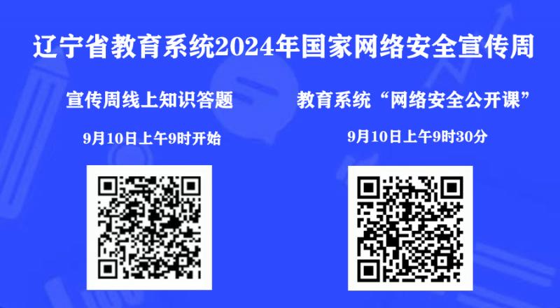遼寧省教育系統(tǒng)2024年國家網(wǎng)絡(luò)安全宣傳周——線上答題、網(wǎng)絡(luò)安全