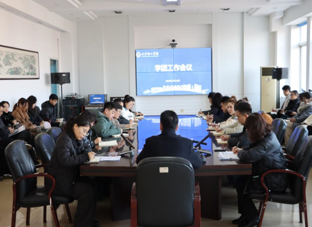 賦能新學期 奔赴新征程┃學校召開2025年春季學期學團工作會議
