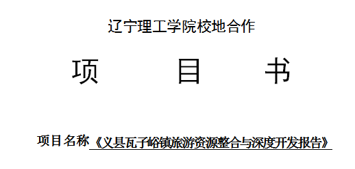 遼寧理工學(xué)院校地合作項目書