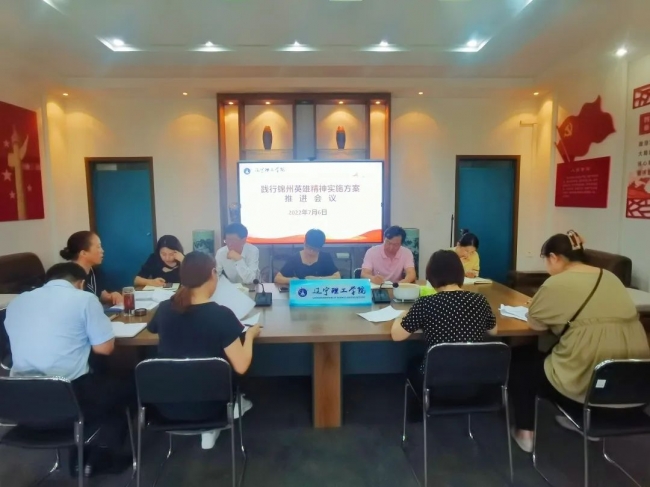 學(xué)校召開踐行錦州英雄精神實施方案推進會議