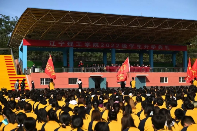 奮斗正當(dāng)時(shí) 揚(yáng)帆再起航|遼寧理工學(xué)院2022級開學(xué)典禮隆重舉行
