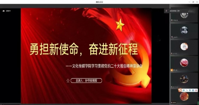 【黨的二十大精神宣講進(jìn)行時(shí)】文化傳媒學(xué)院舉行學(xué)習(xí)貫徹黨的二十大精神宣講會(huì)